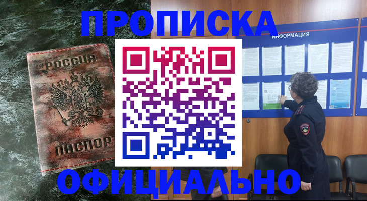 прописка законно в Чапаевске