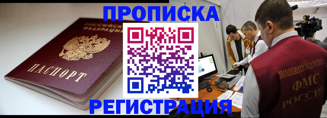 прописка законно в Чапаевске