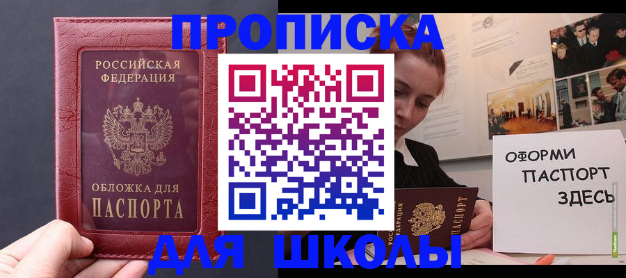 прописка для школы в Чапаевске
